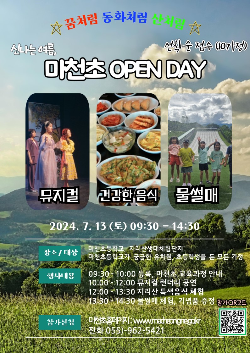 2024. 지리산 마천초 오픈데이 참가 신청 시작을 알리다 - 관련이미지1