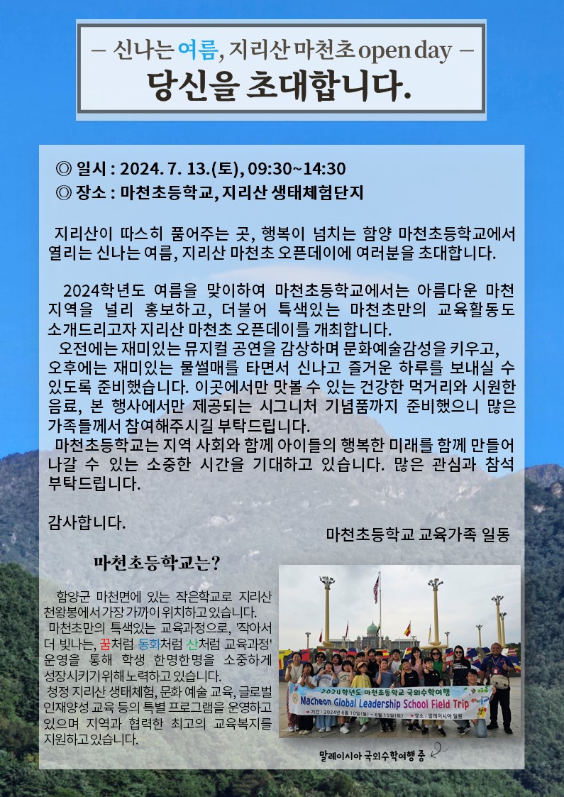 2024. 지리산 마천초 오픈데이 참가 신청 시작을 알리다 - 관련이미지2