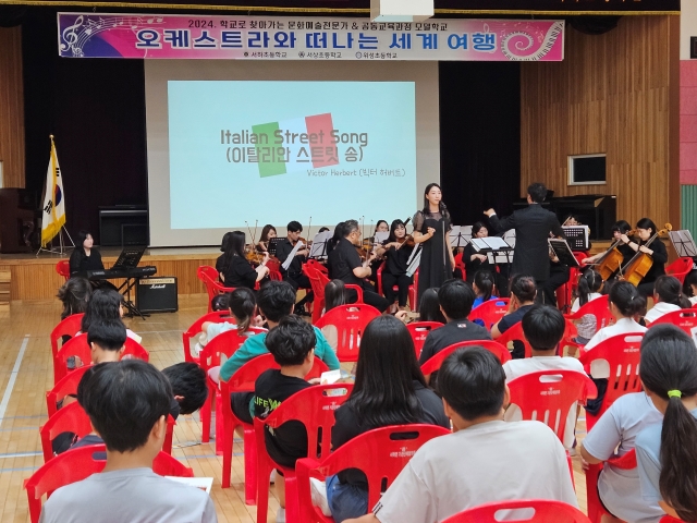<서하초>오케스트라와 떠나는 세계여행으로 문화예술 역량 쑥쑥! - 서하？서상？위성초 문화예술 공동교육과정 실시 - - 관련이미지1