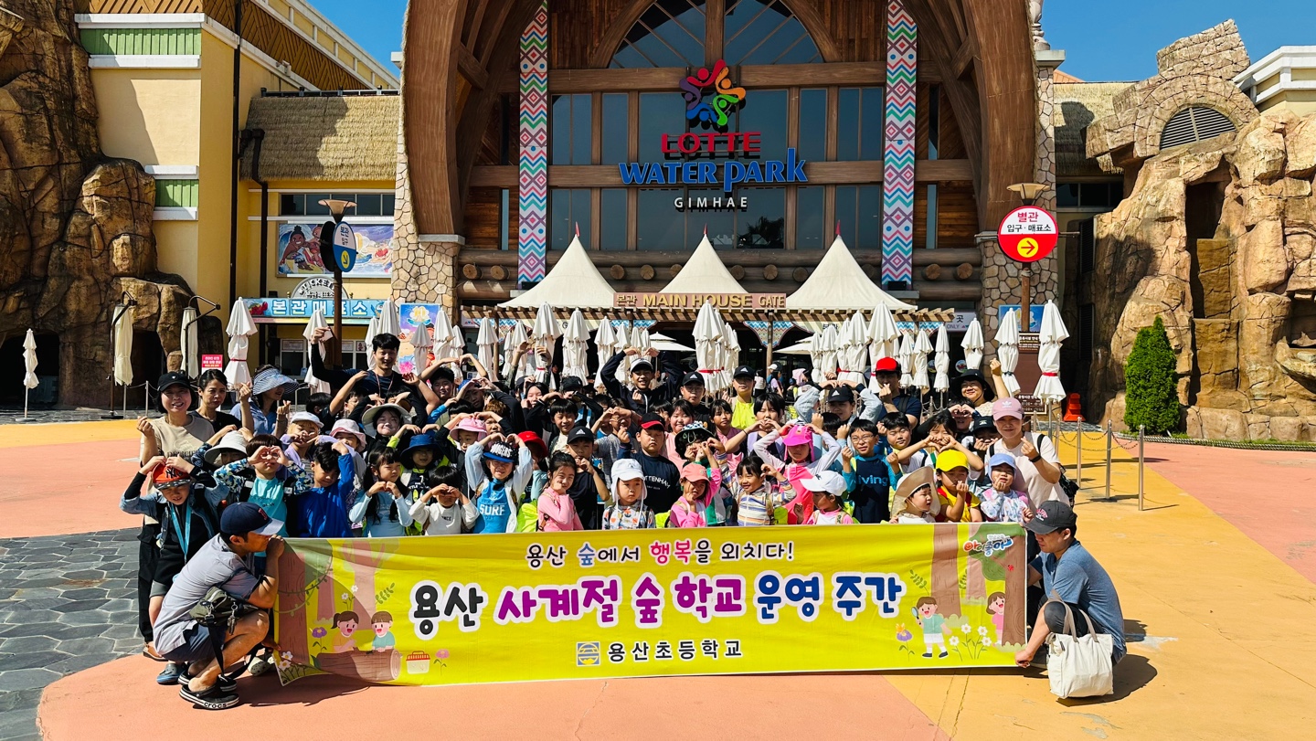 용산초등학교, 여름숲학교 주간 물놀이 체험학습 - 관련이미지1