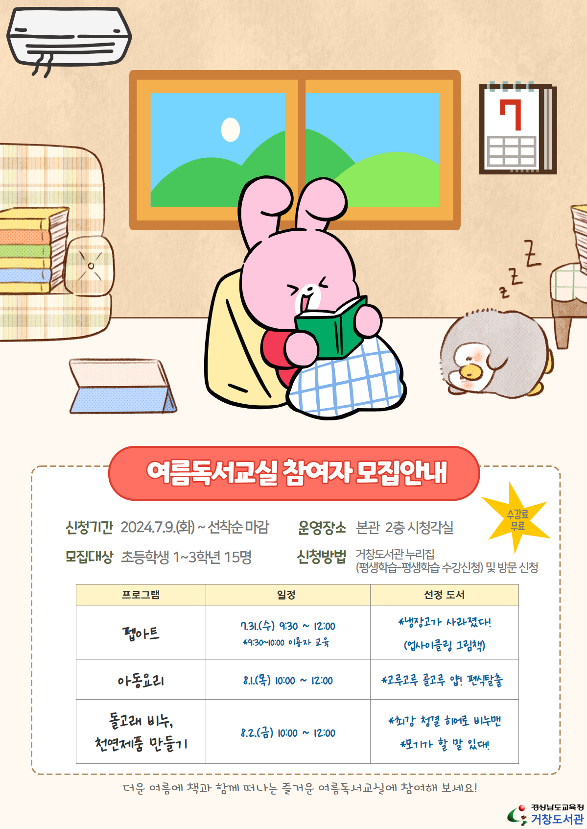 거창도서관, 여름독서교실 『여름아 읽자!』 수강생 모집 - 관련이미지1