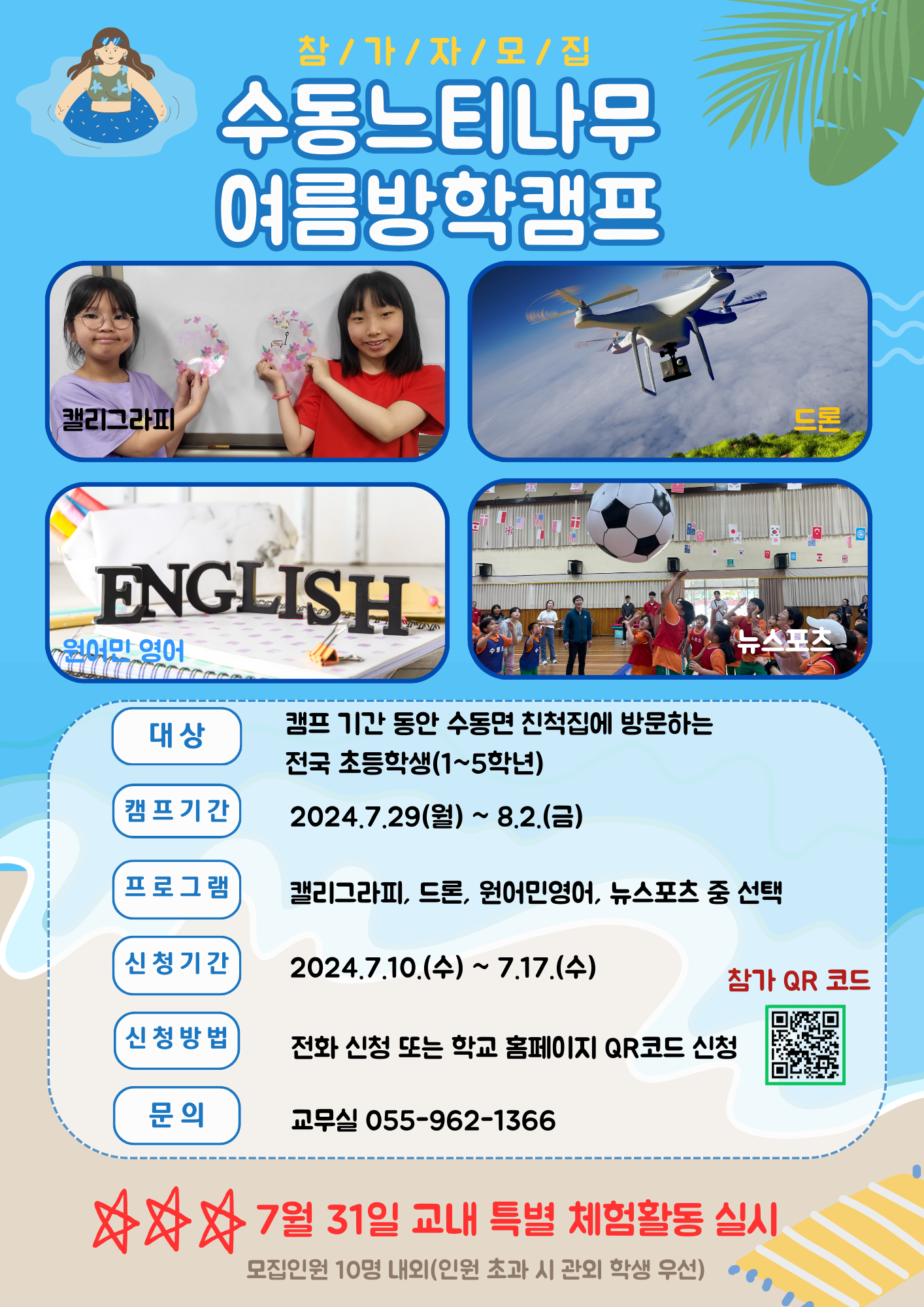 수동초, 신나는 여름, 함께 놀 친구들 모여라! - 관련이미지1