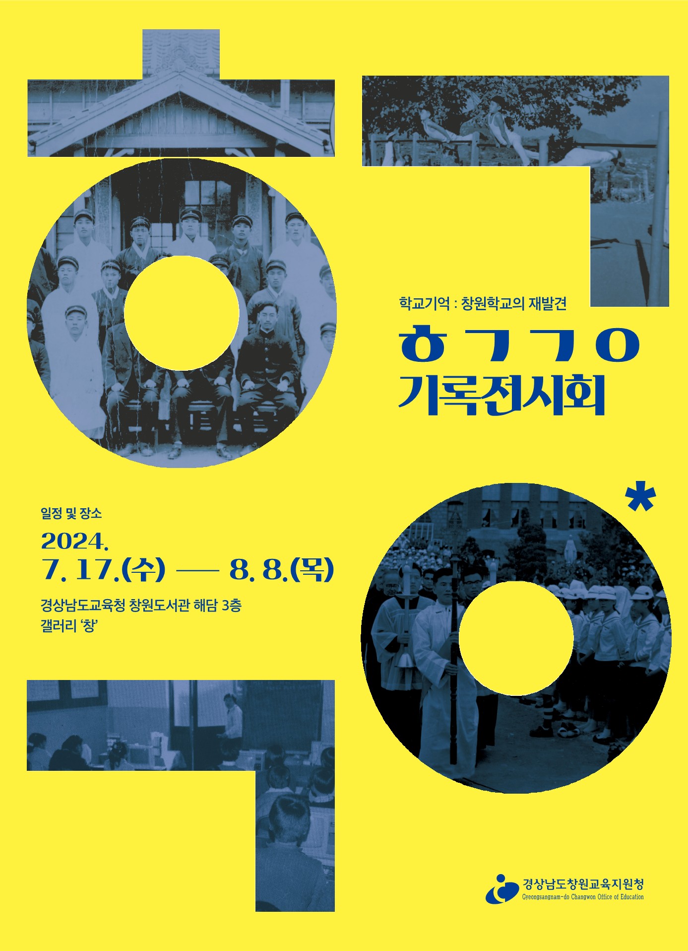 창원교육지원청 기록전시회 ㅎㄱㄱㅇ(학교기억)-창원학교의 재발견을 개최합니다. - 관련이미지1