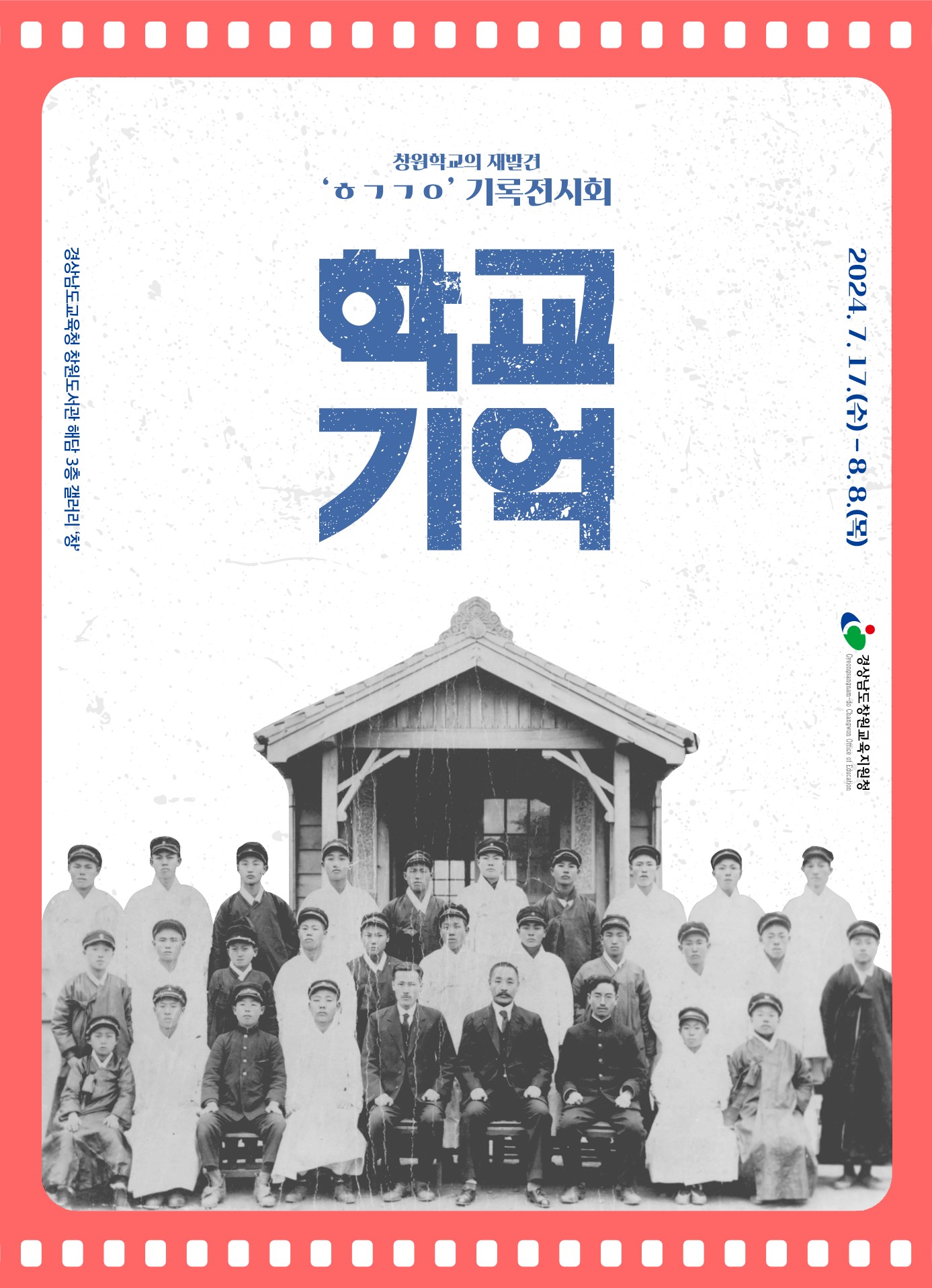 창원교육지원청 기록전시회 ㅎㄱㄱㅇ(학교기억)-창원학교의 재발견을 개최합니다. - 관련이미지2