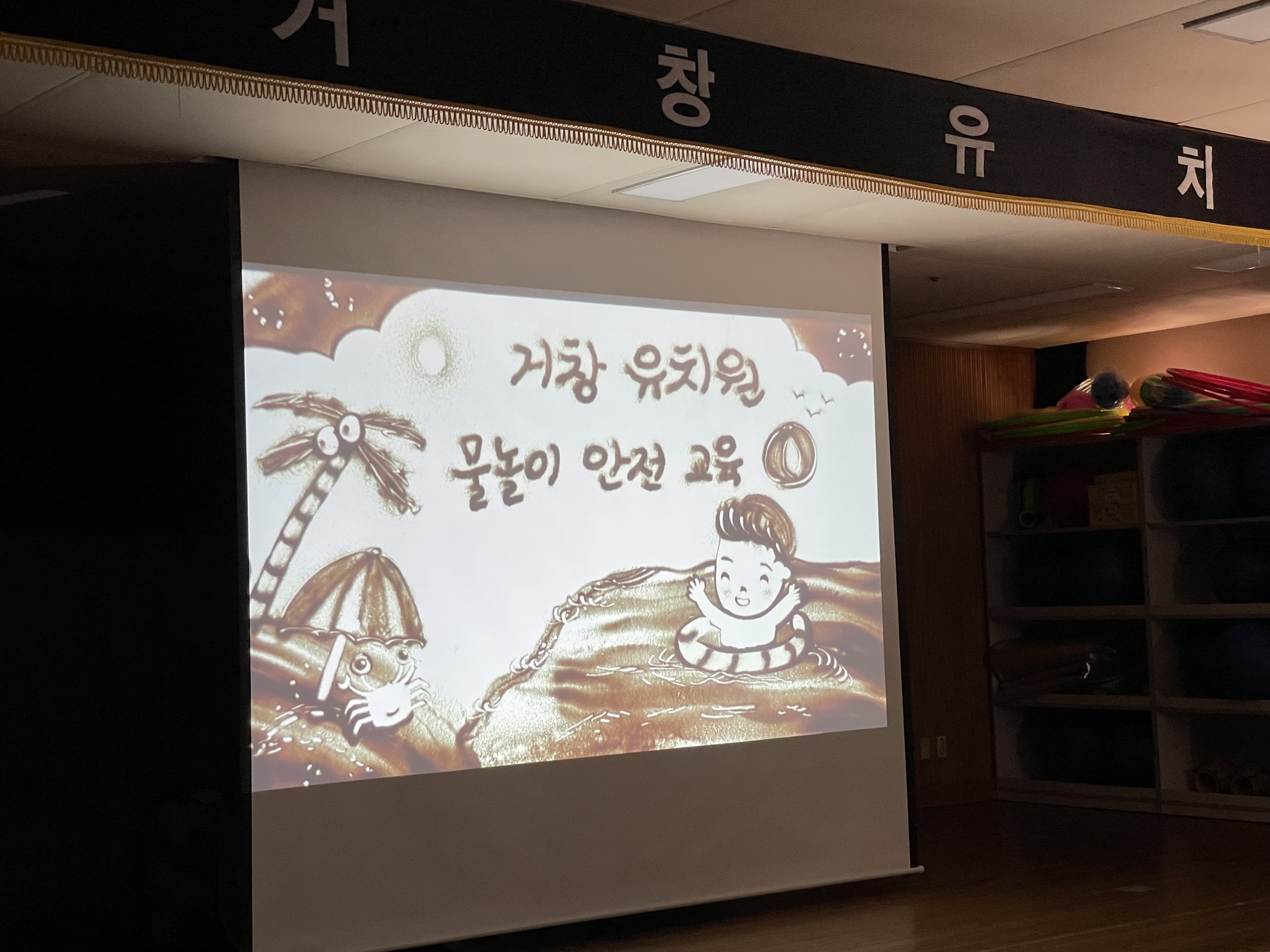 거창유치원“ 유아생존수영 샌드아트 공연 관람  ” - 관련이미지1