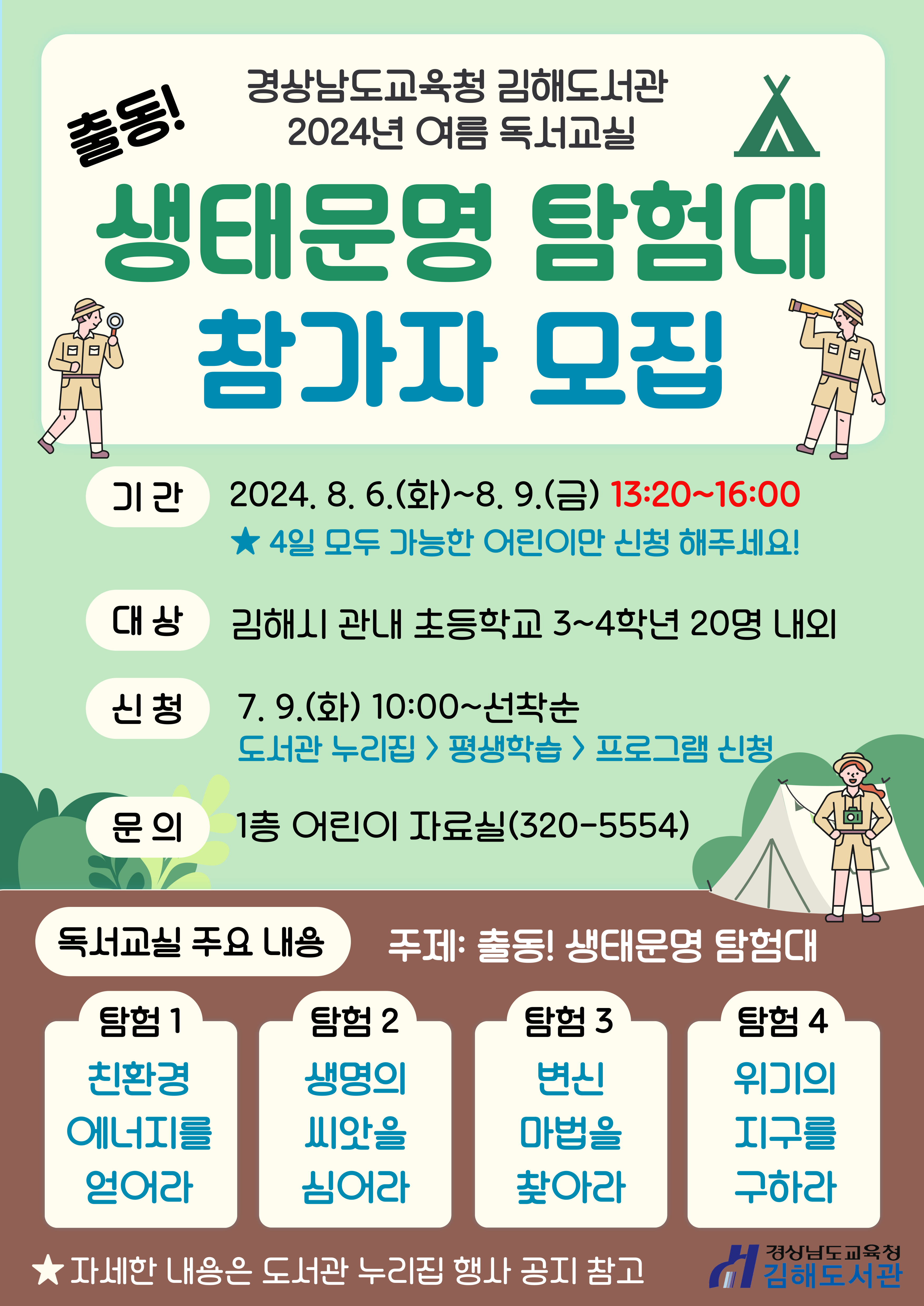 김해도서관, 생태문명 탐험대 여기로 모여라! - 관련이미지1