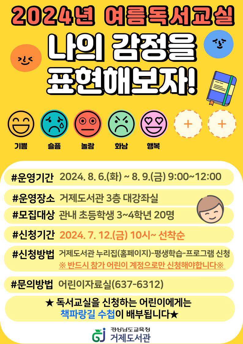 거제도서관, 2024년 여름독서교실(제109회) 운영! - 관련이미지1