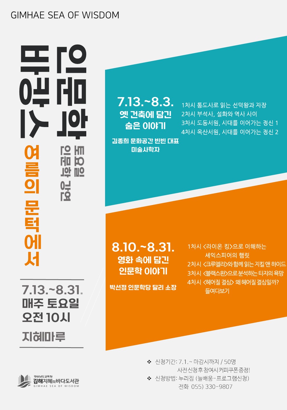 여름철 인문학 강연, 김해지혜의바다에서 인문학 바캉스 시작 - 관련이미지1