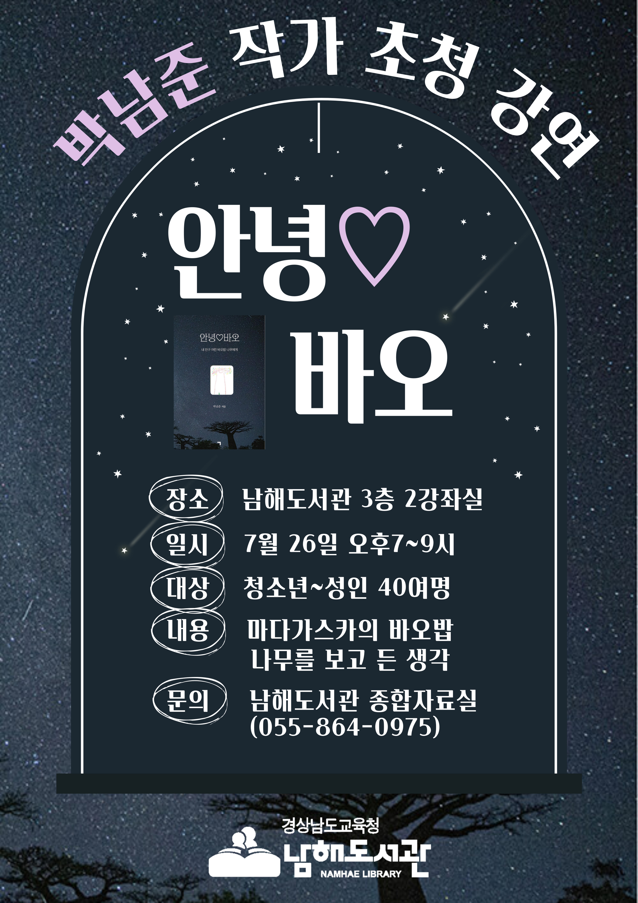 남해도서관, 박남준 작가 초청 강연 개최 - 관련이미지1