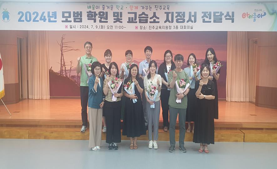 진주교육지원청, 모범 학원·교습소 지정서 전달식 개최 - 관련이미지1