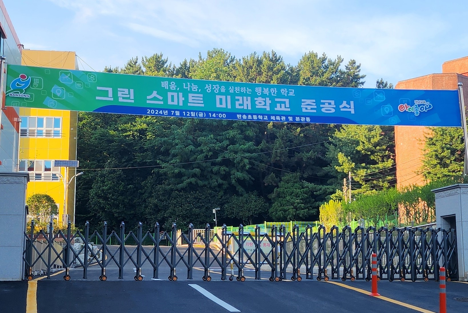 반송초등학교, 그린스마트 미래학교 준공식 개최 - 관련이미지1