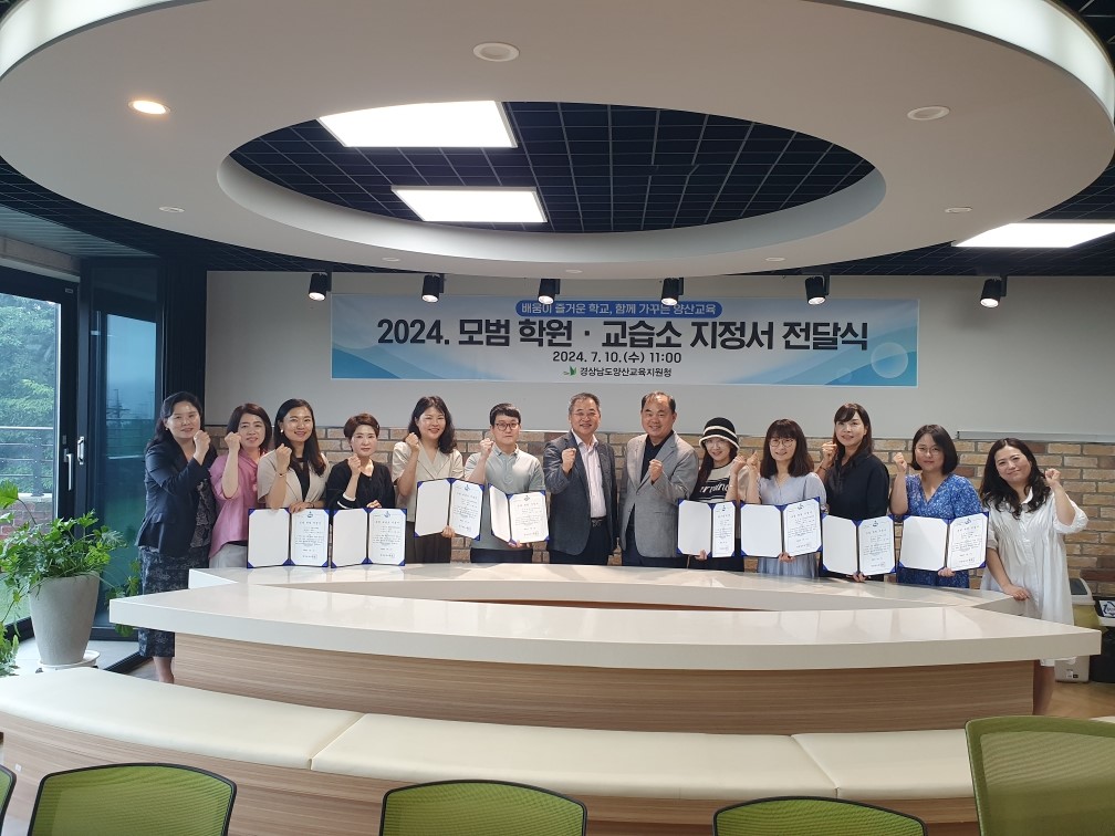 양산교육지원청, 2024년 모범 학원·교습소 지정서 전달 - 관련이미지1