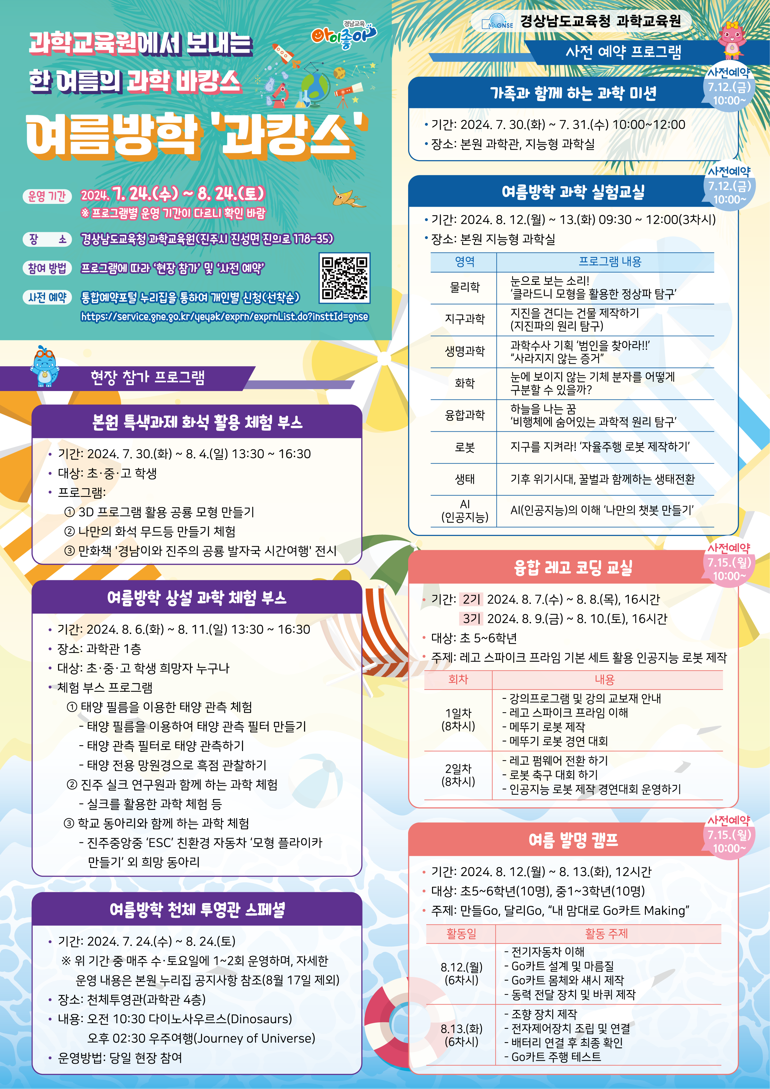 경남과학교육원, 2024 여름방학 ‘과캉스’연다! - 관련이미지2