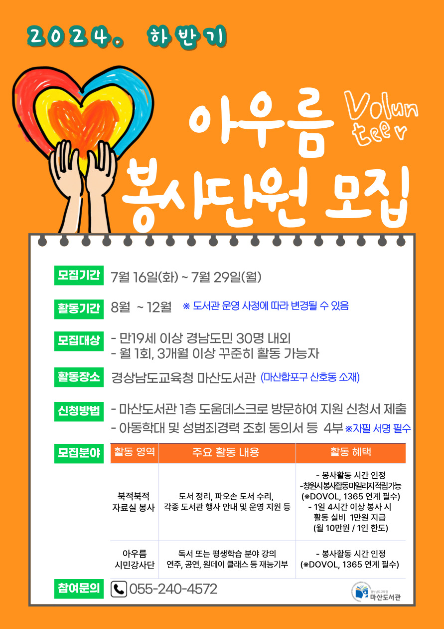마산도서관, 나눔과 봉사를 실천하는 아우름 봉사단원 모집 - 관련이미지1