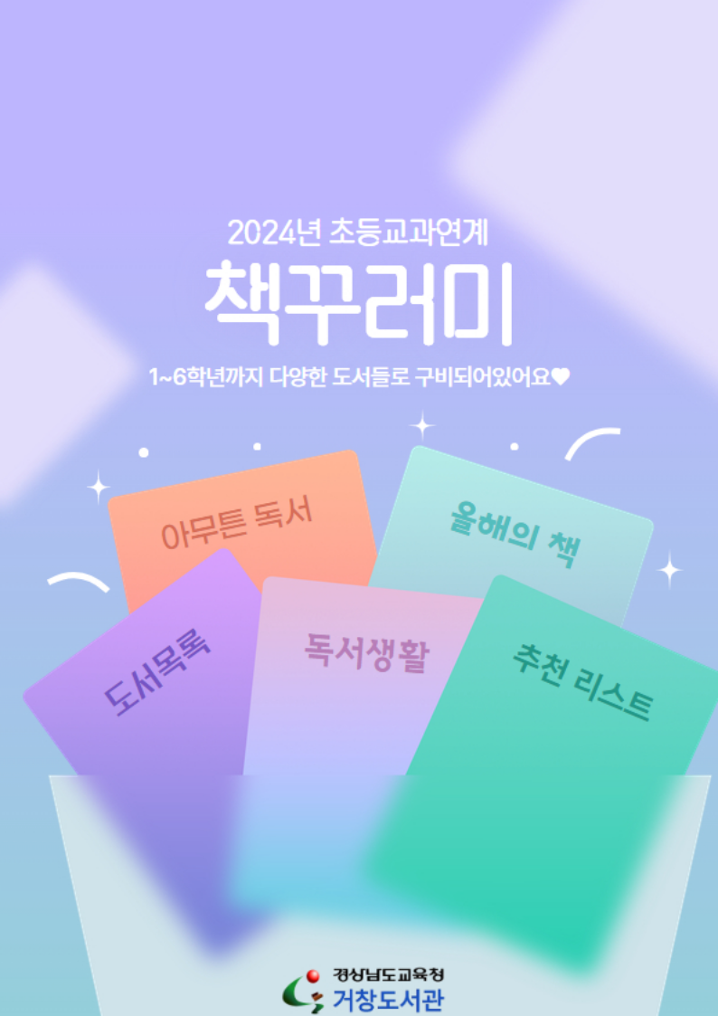 거창도서관 초등 교과연계 「책꾸러미」 대출 시행 - 관련이미지1