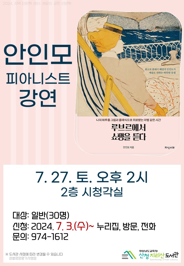 산청지리산도서관, 안인모 피아니스트 강연 운영 - 관련이미지1