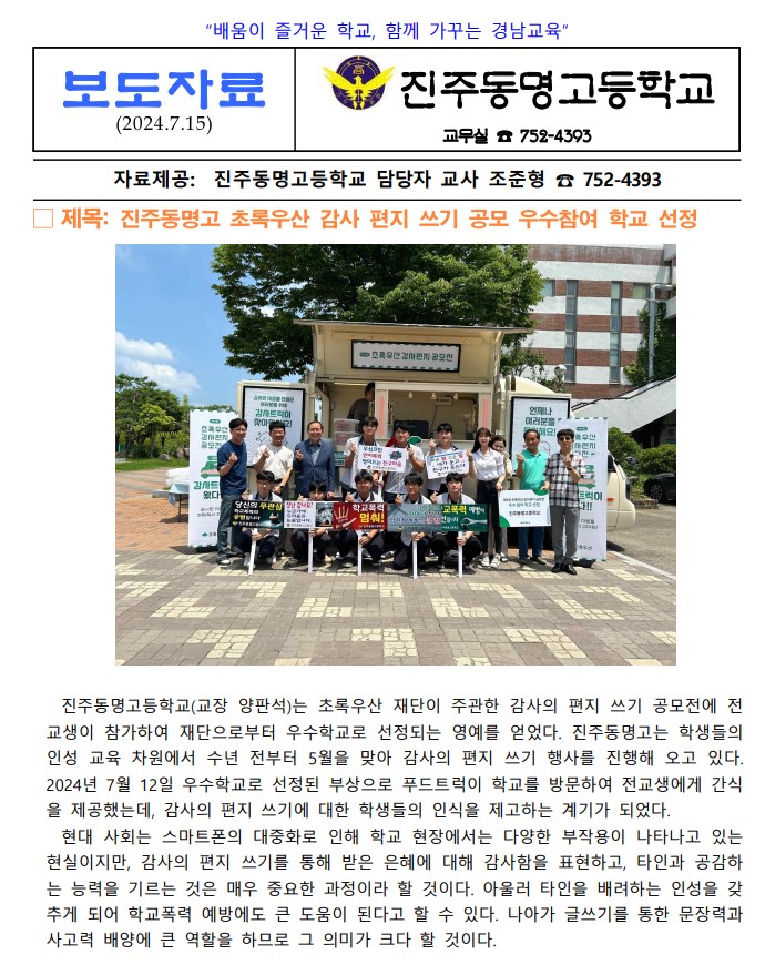 진주동명고 초록우산 감사 편지 쓰기 공모 우수참여 학교 선정 - 관련이미지1