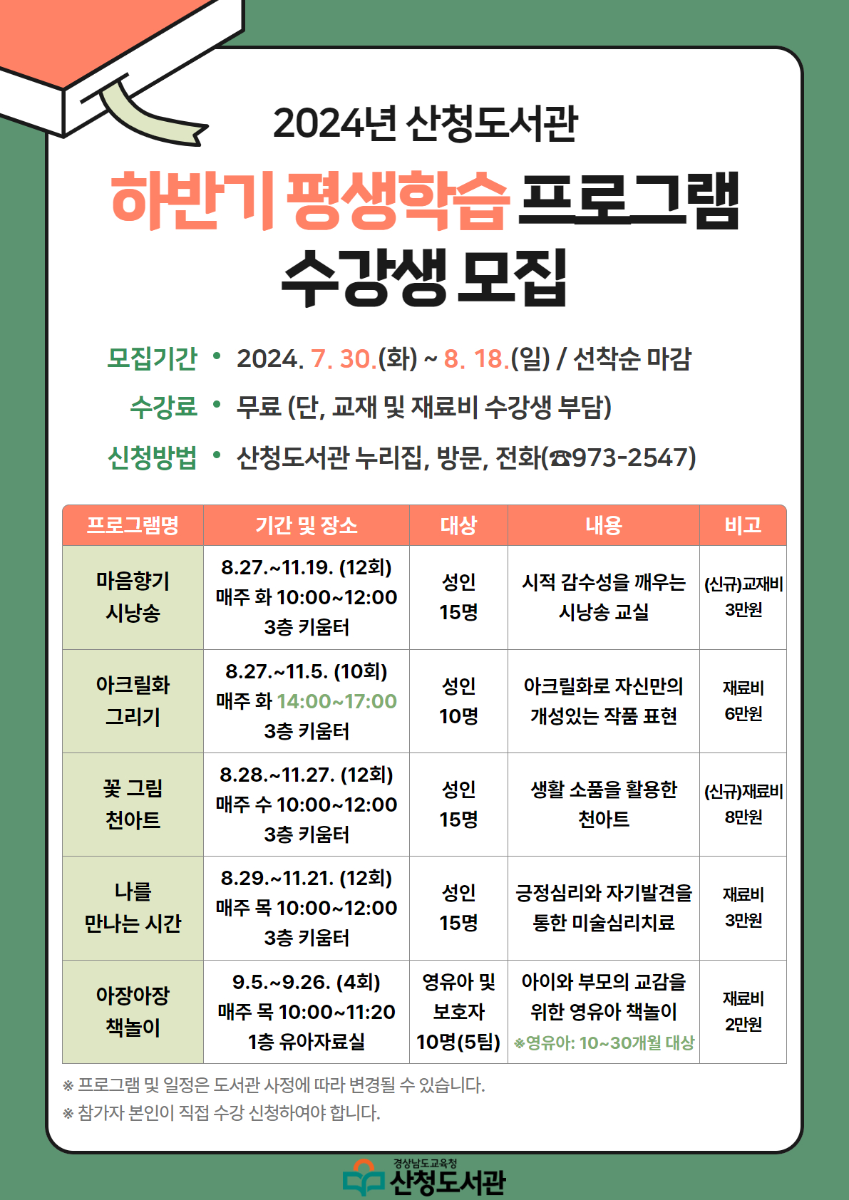 산청도서관, 하반기 평생학습 프로그램 수강생 모집 - 관련이미지1