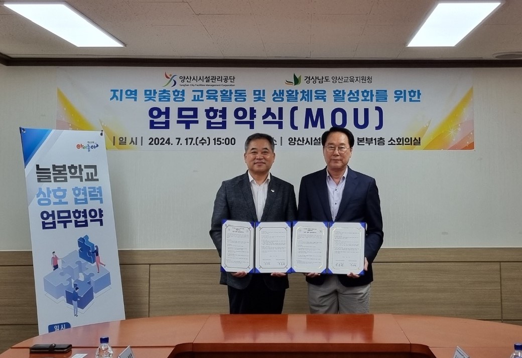 양산교육지원청-양산시시설관리공단 늘봄학교 업무협약 체결 - 관련이미지1