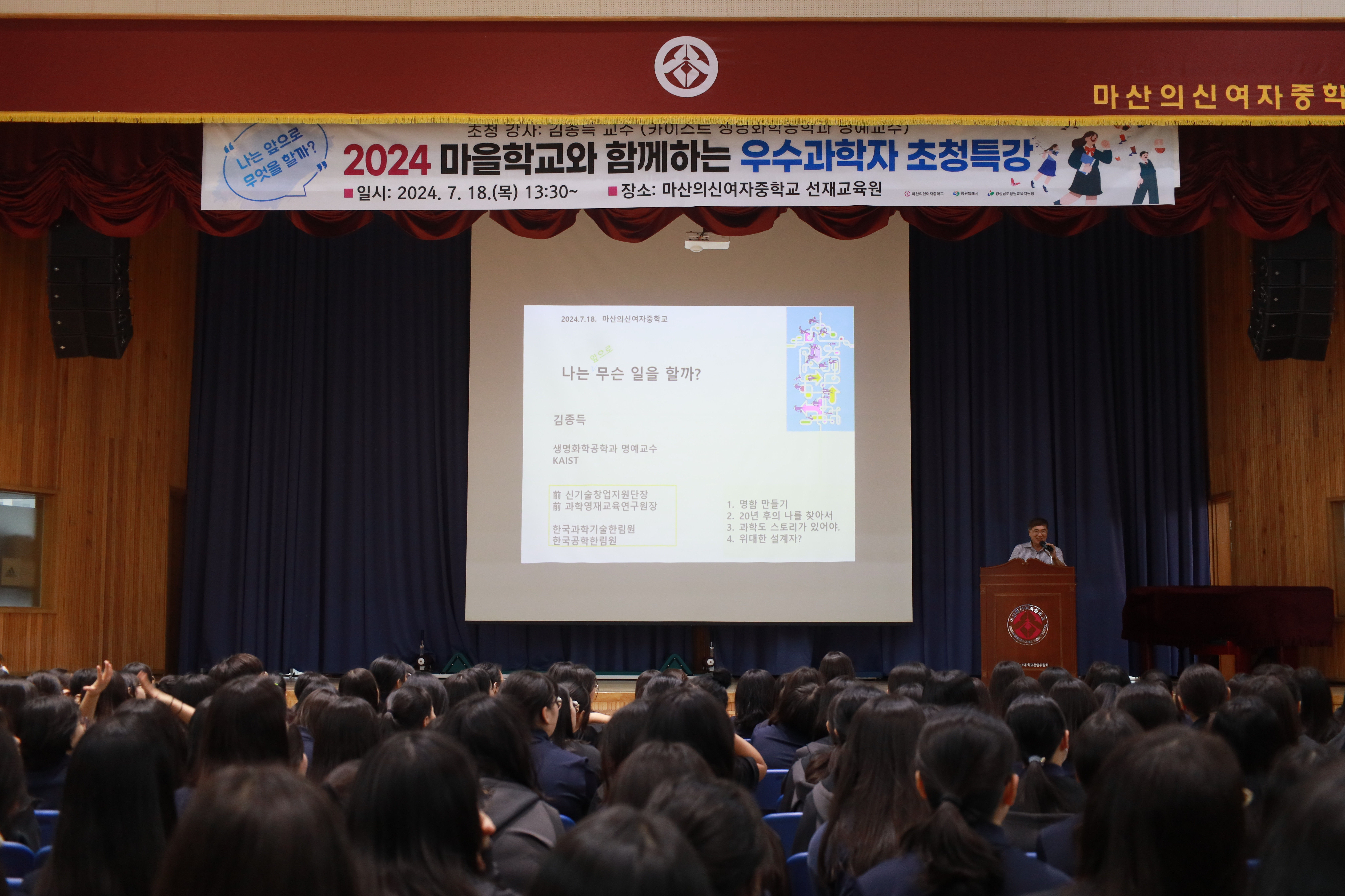 마산의신여중, KAIST 생명화학과 교수 초청특강 - 관련이미지1