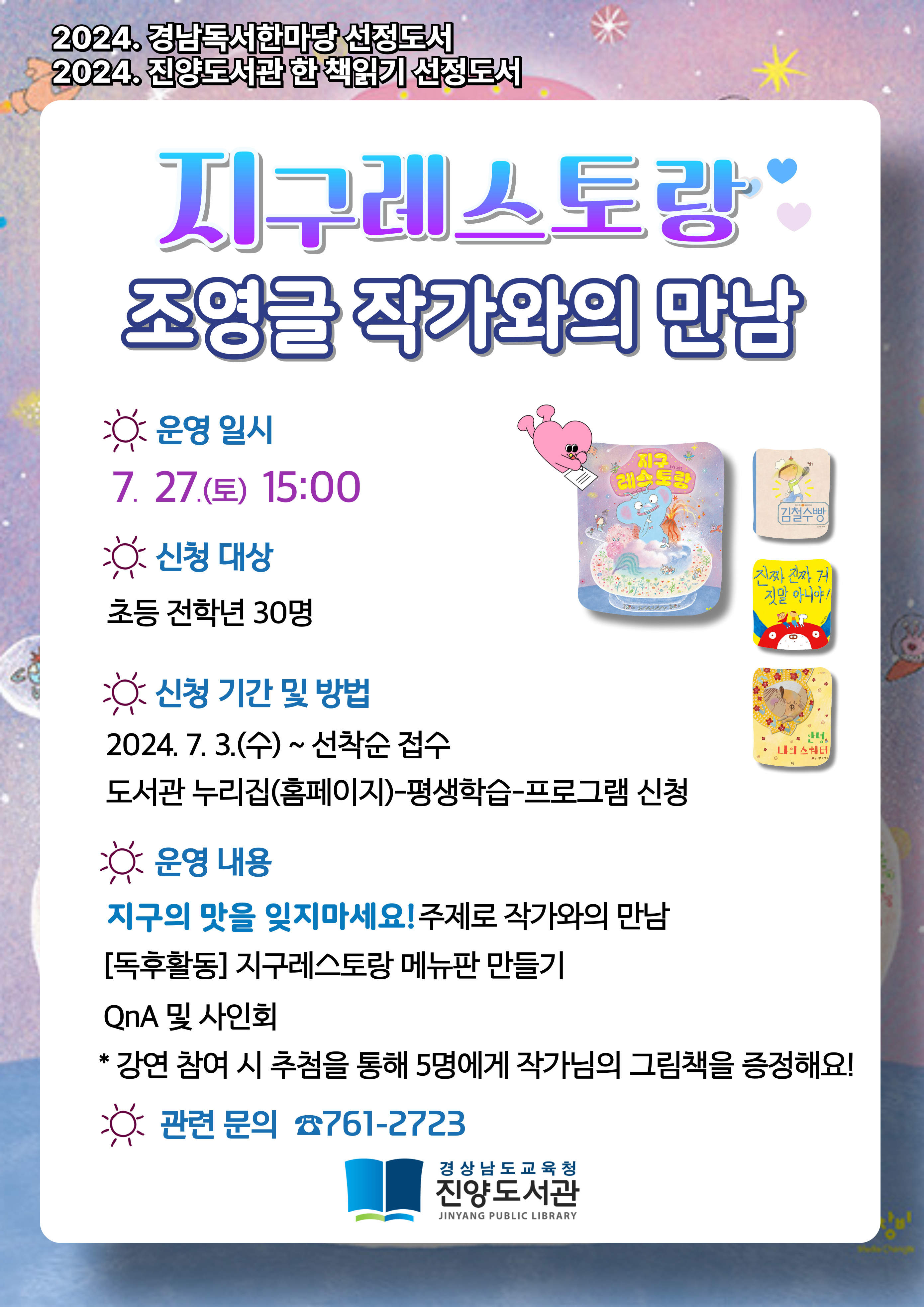 진양도서관, 지구 레스토랑 조영글 작가와 만나요! - 관련이미지1