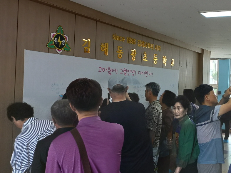 ‘고마웠어! 그럼 안녕! 다시 만나! 『김해동광초등학교 본관 배웅 주간』운영 - 관련이미지4