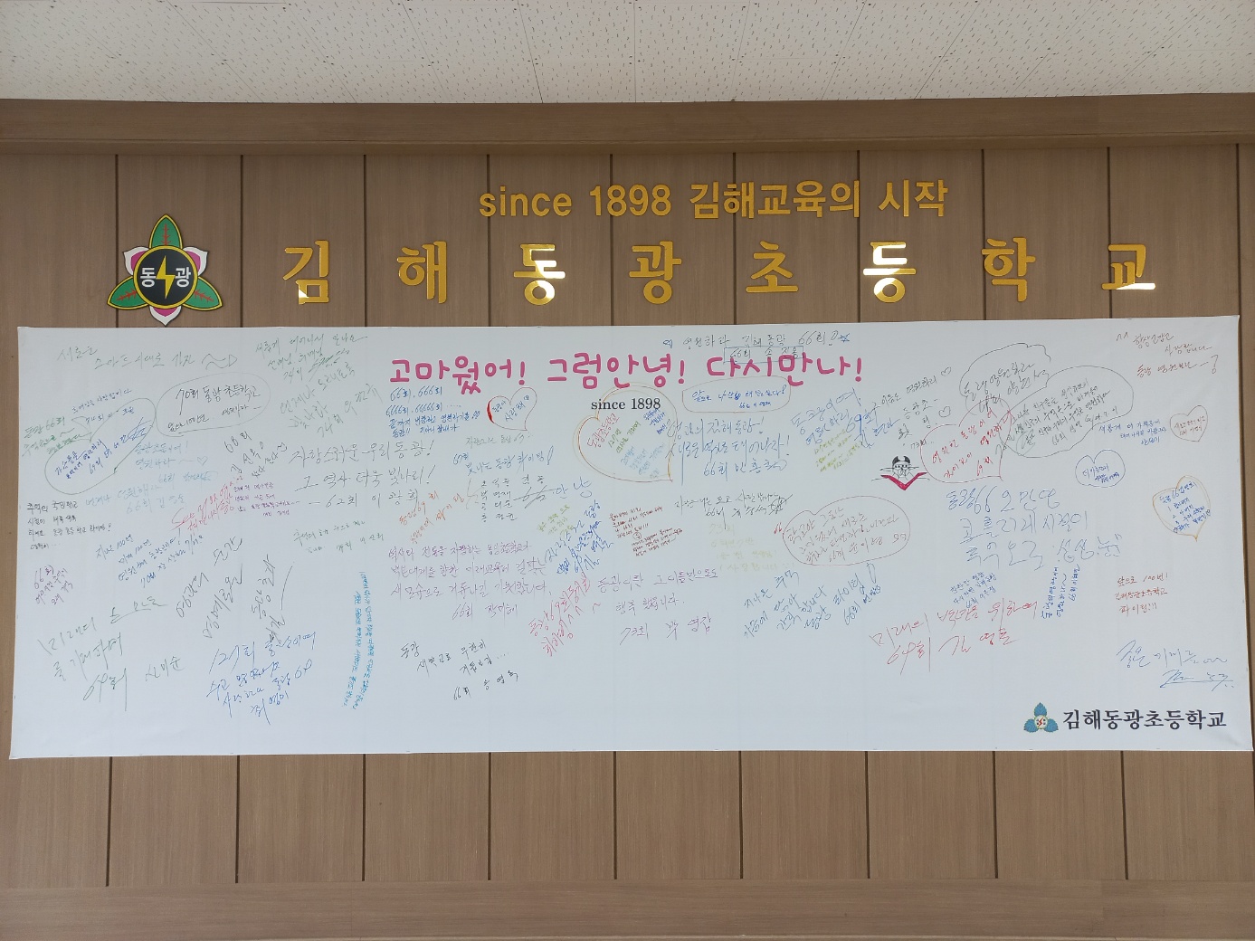 ‘고마웠어! 그럼 안녕! 다시 만나! 『김해동광초등학교 본관 배웅 주간』운영 - 관련이미지7