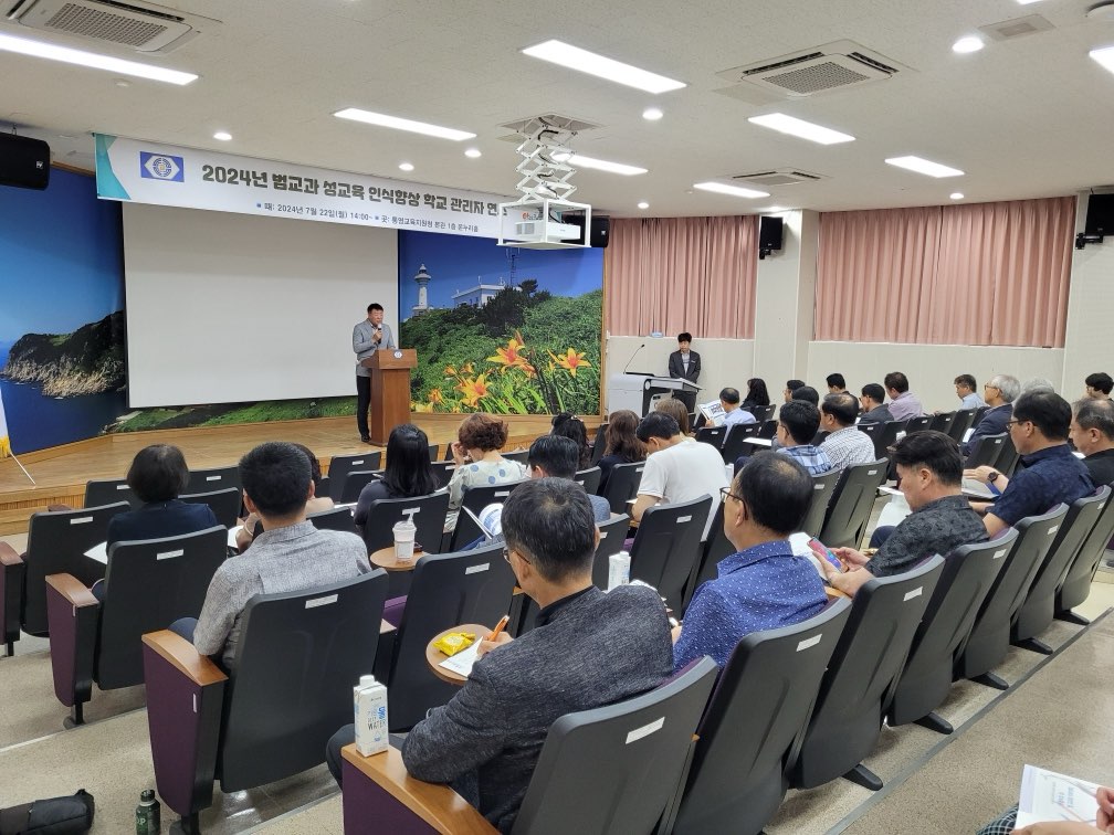 통영교육지원청, “2024. 범교과 성교육 인식향상 학교 관리자 연수” 실시 - 관련이미지1