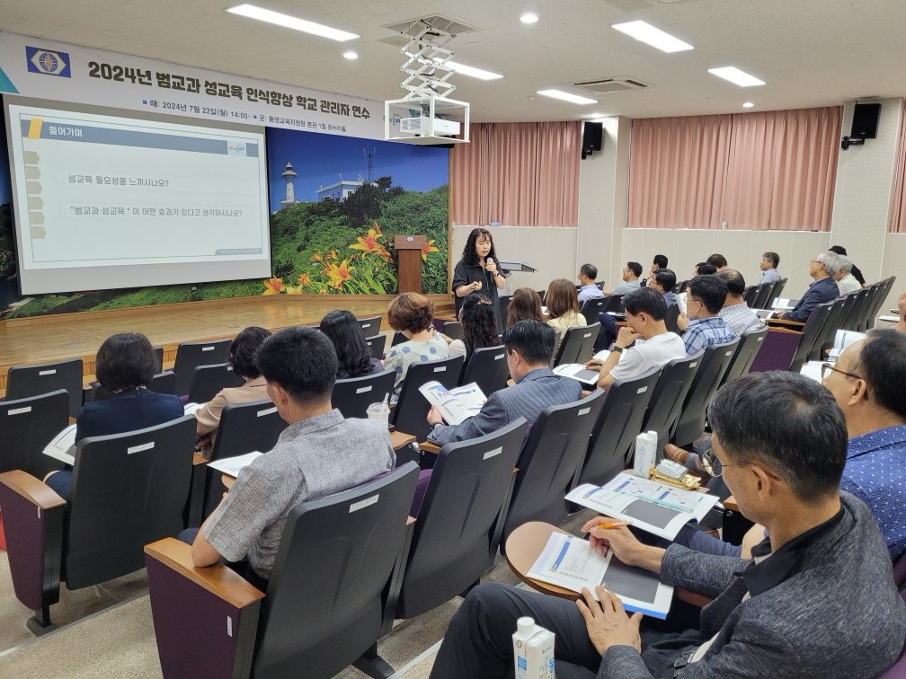 통영교육지원청, “2024. 범교과 성교육 인식향상 학교 관리자 연수” 실시 - 관련이미지2