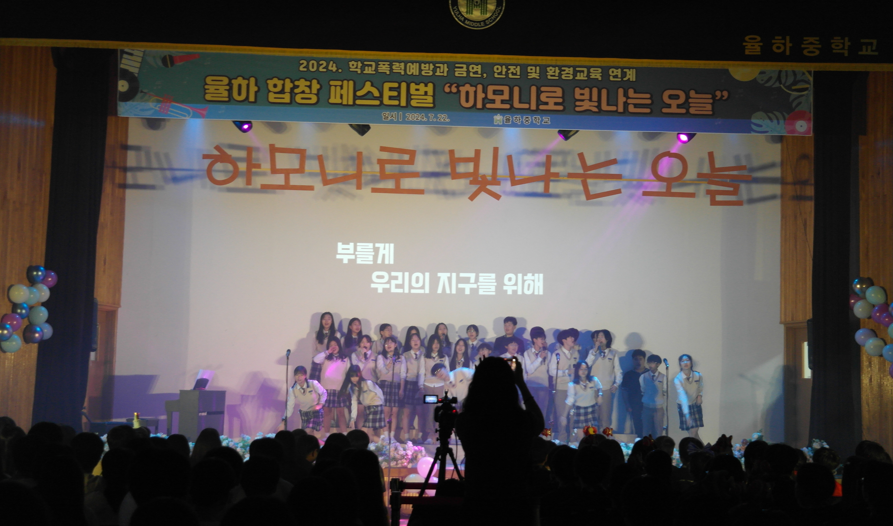 생태보호와 학교폭력예방, 금연 교육과 연계한 율하중 합창 페스티벌 개최 - 관련이미지1
