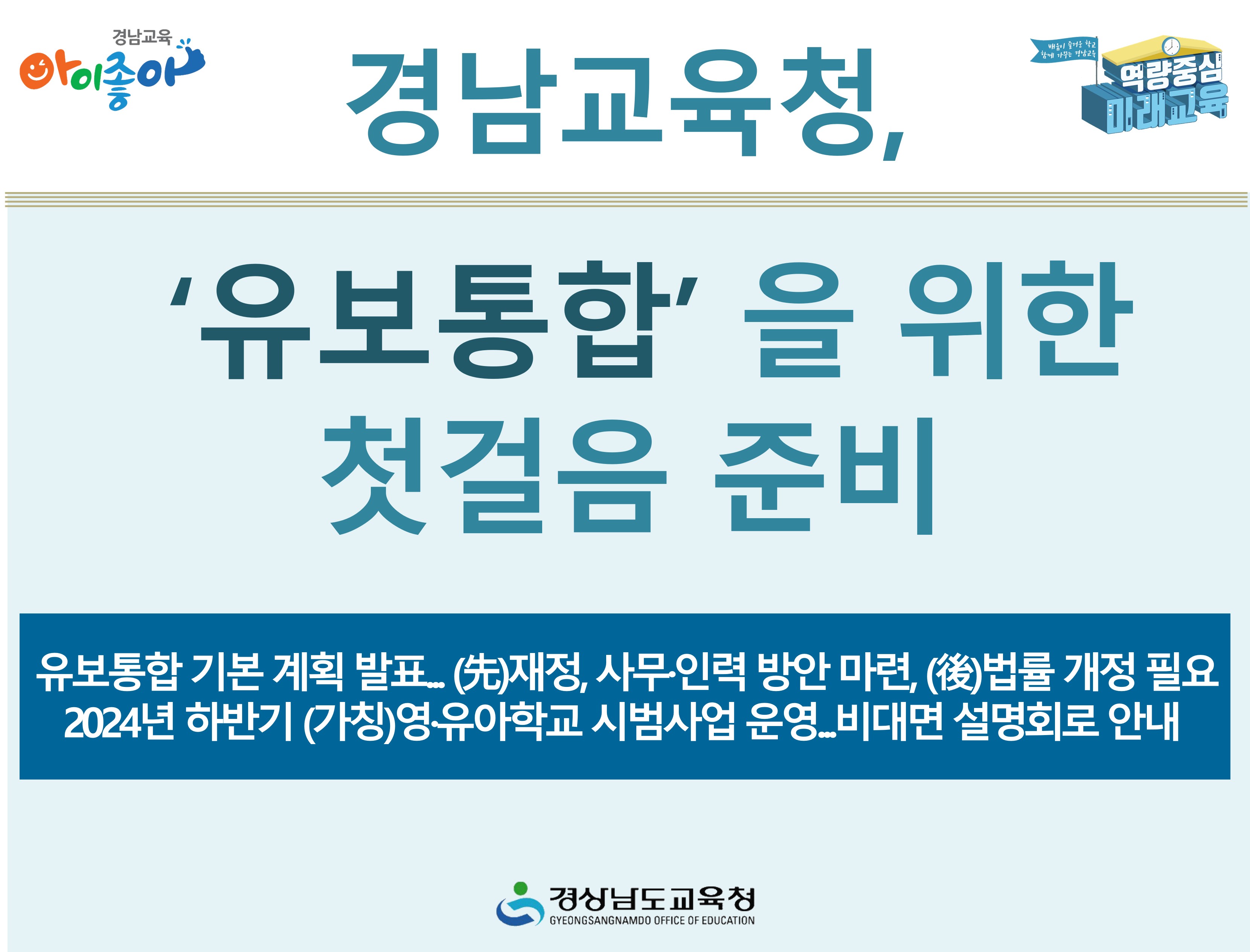 경남교육청 ‘유보통합’을 위한 첫걸음 준비 - 관련이미지1