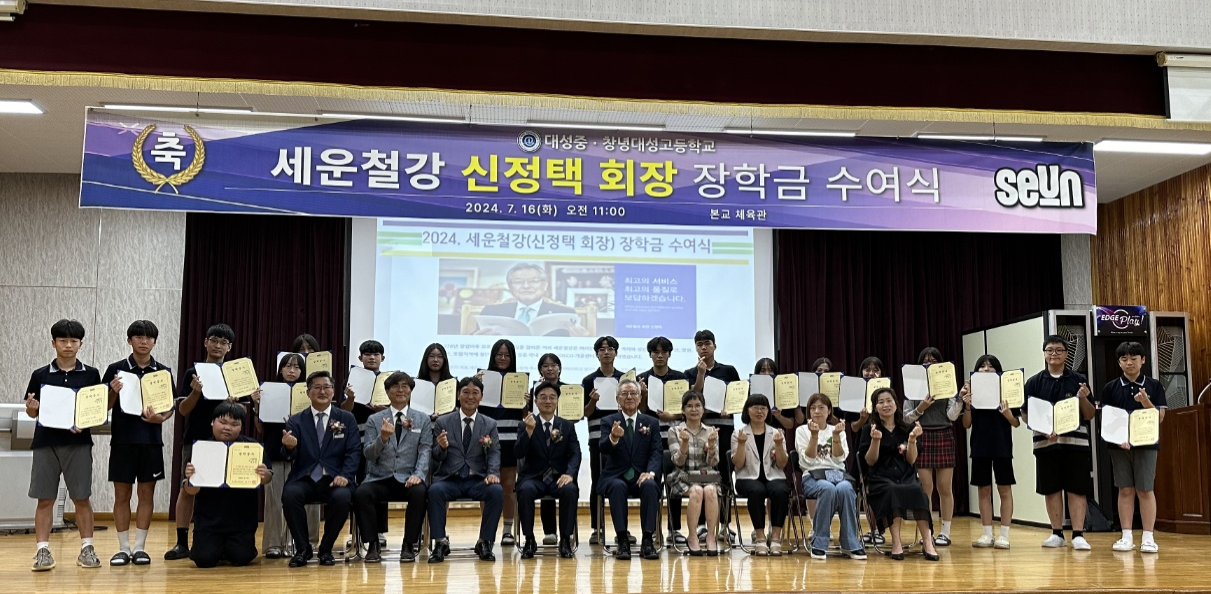 2024. 대성중,창녕대성고 제15회 세운철강 장학금 수여식 - 관련이미지1