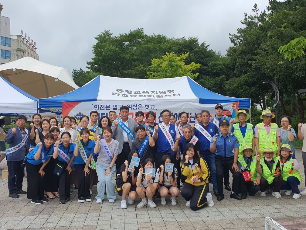 통영교육지원청, 2024. 여름철 물놀이 안전사고 예방 유관기관 합동 캠페인 실시 - 관련이미지1