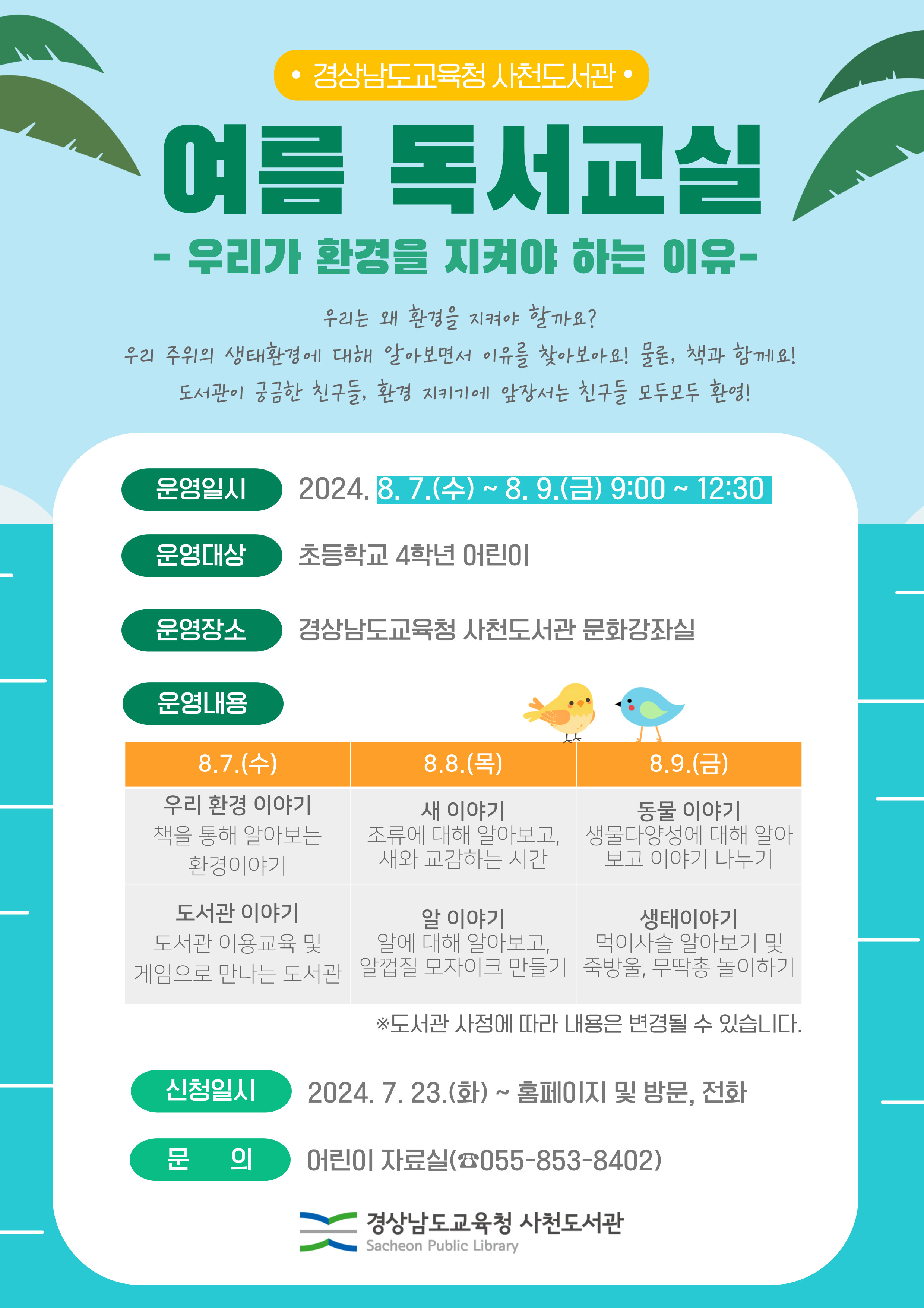 사천도서관, 이번 방학은 책이랑 환경이랑 - 관련이미지1
