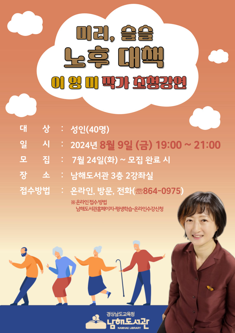 남해도서관, 이영미 작가 초청 강연 개최 - 관련이미지1