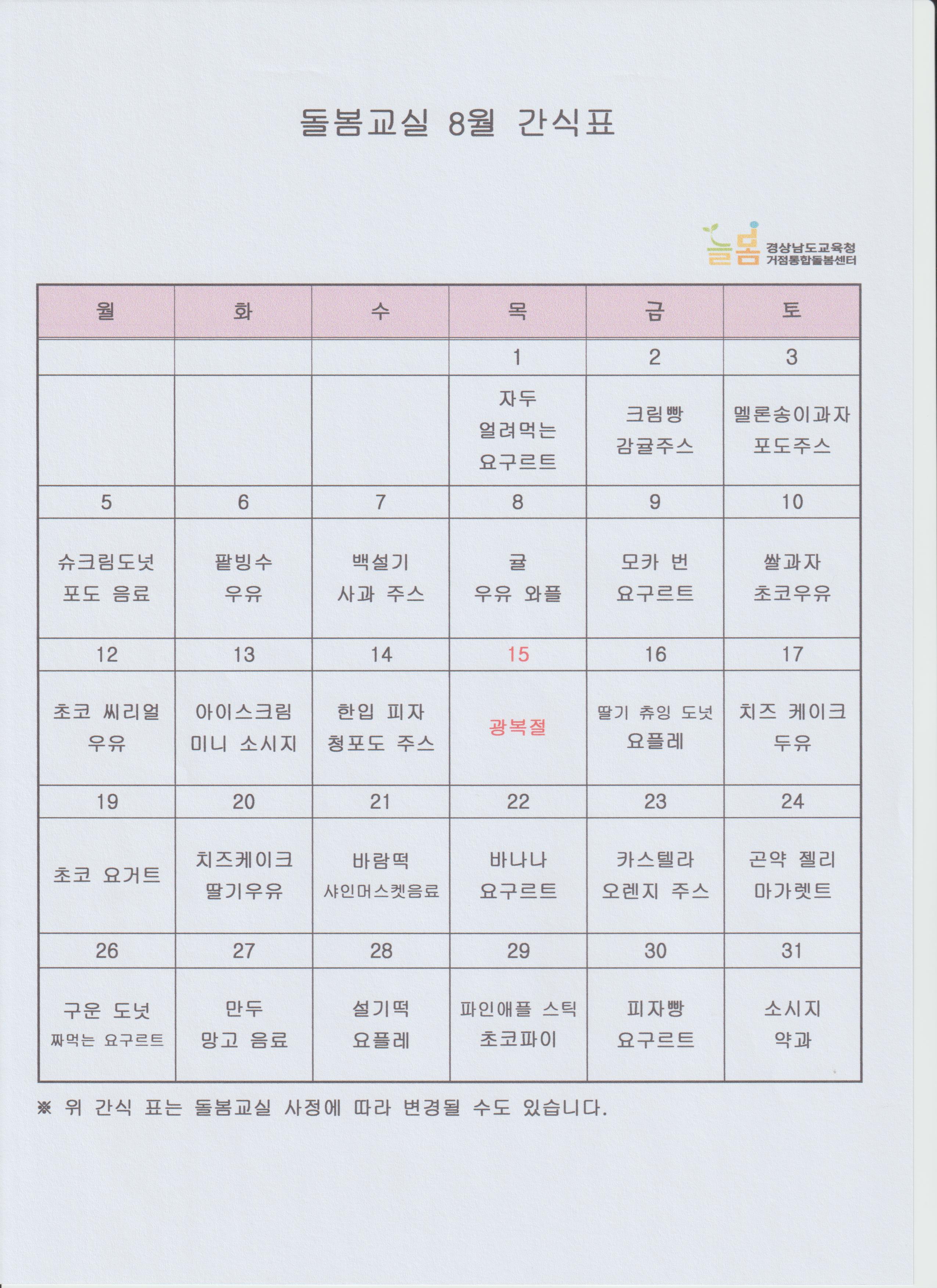 2024년 8월 간식표 - 관련이미지1