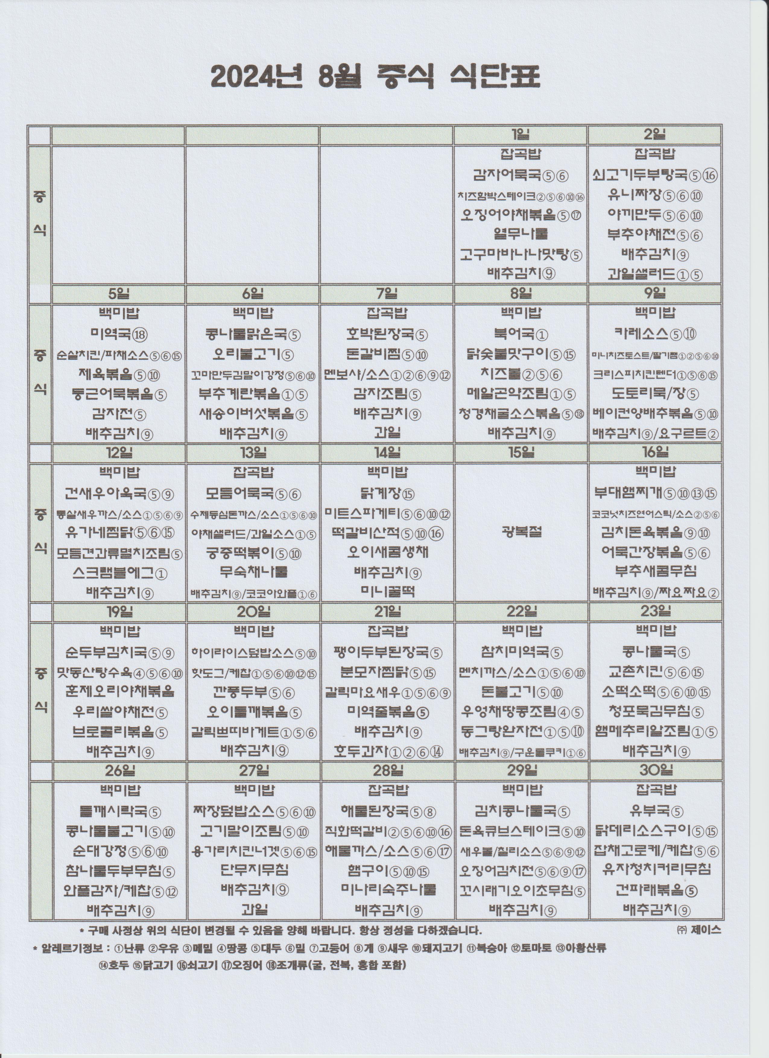 2024년 8월 중식 식단표 - 관련이미지1