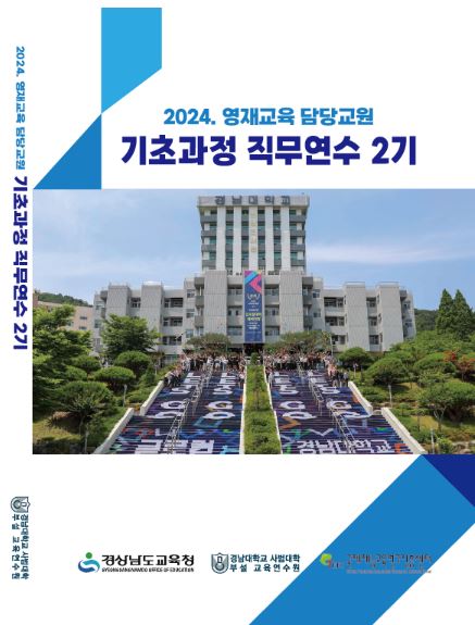 영재교육 담당 교원 기초과정 2기 직무 연수 개최 - 관련이미지2