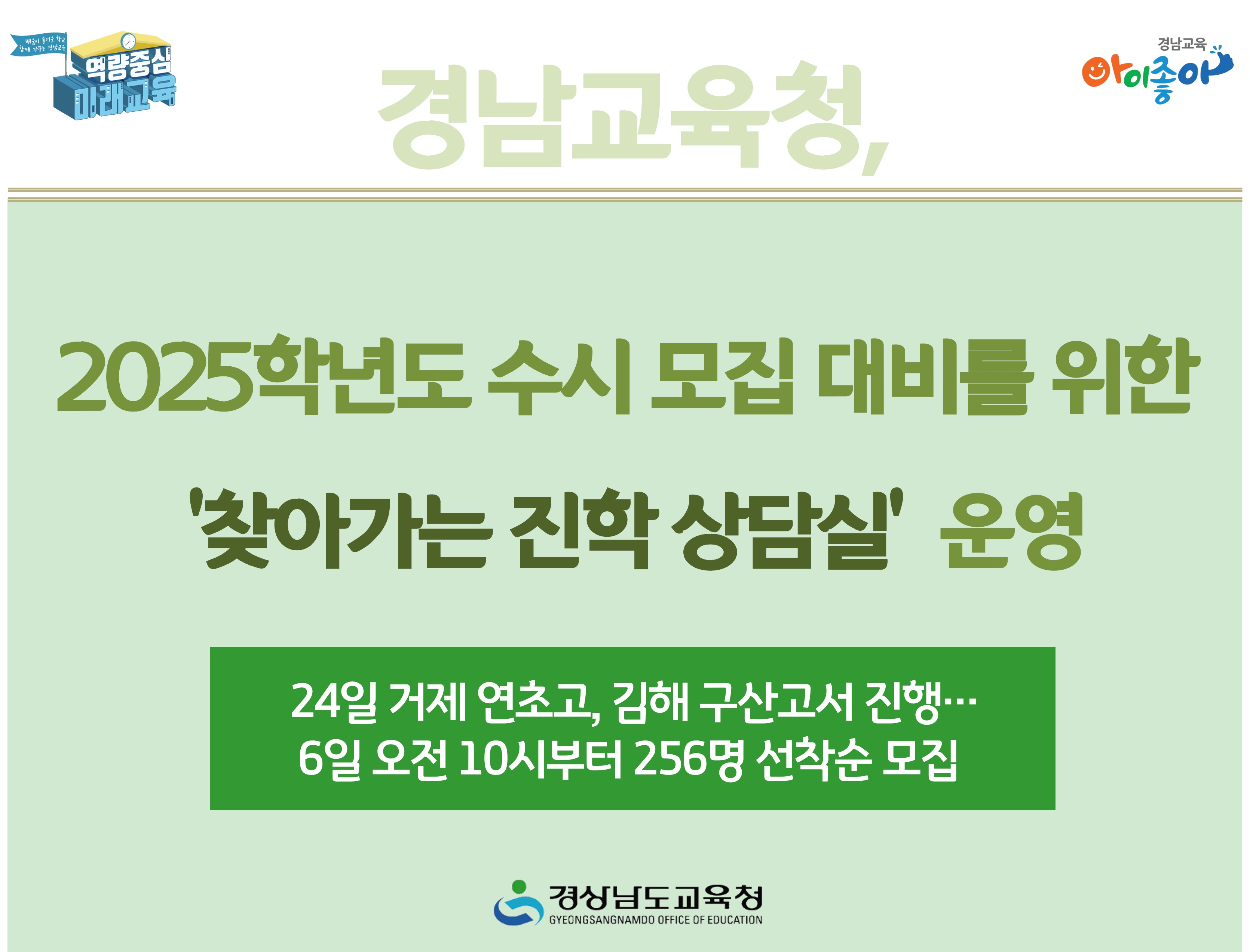 경남교육청, 2025학년도 수시 모집 대비를 위한 ‘찾아가는 진학 상담실’ 운영 - 관련이미지1