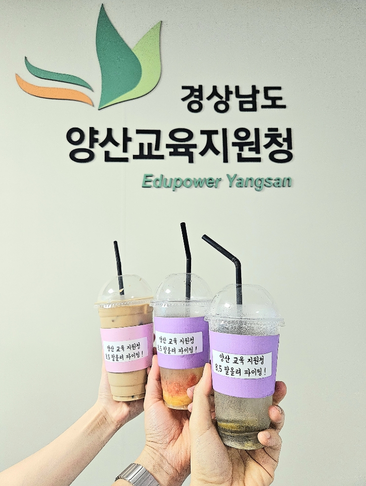 양산교육지원청, 교육장과 함께하는 소통행사 8월 5일  팔올려 파이팅!’ 개최 - 관련이미지3