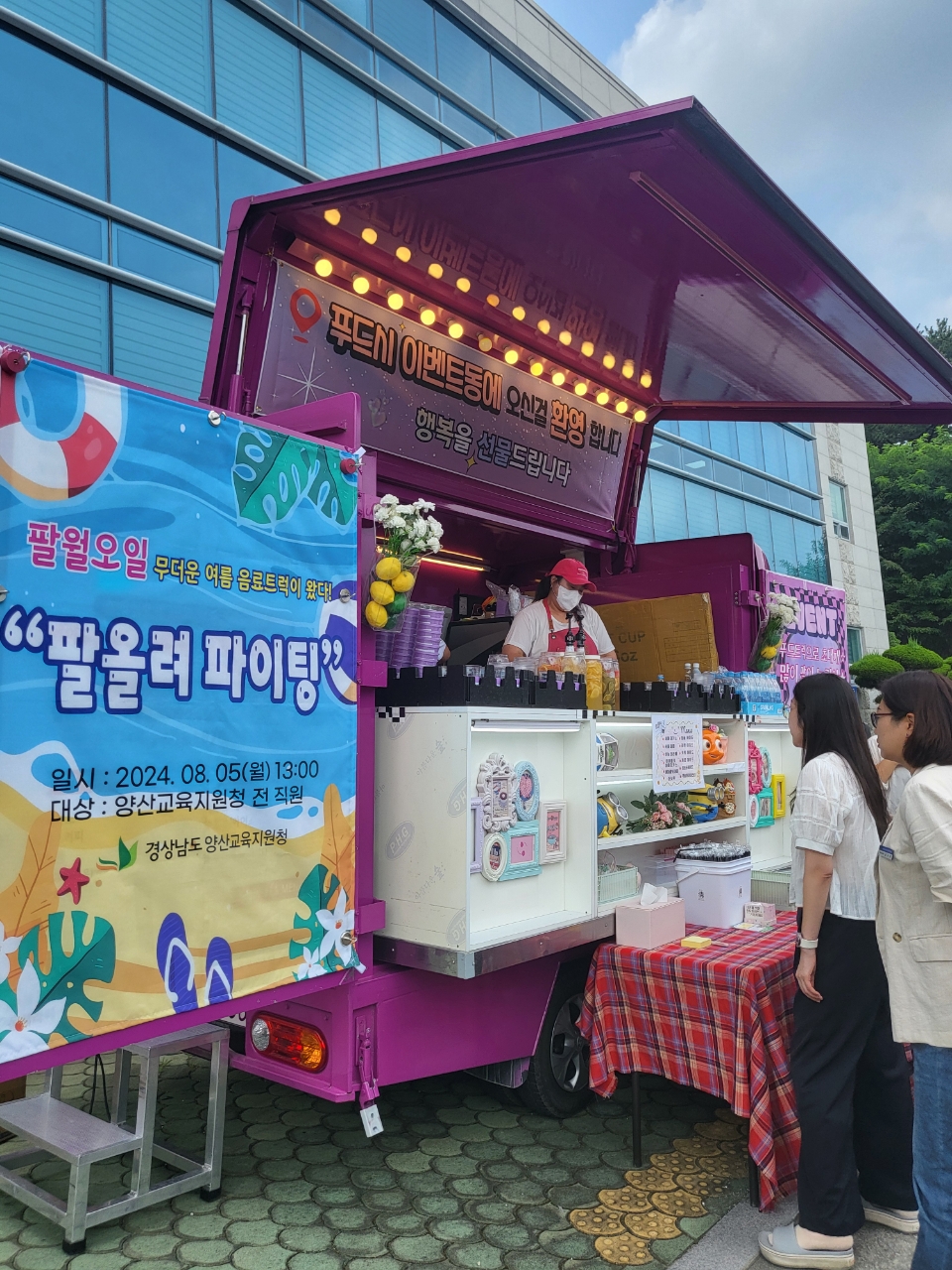 양산교육지원청, 교육장과 함께하는 소통행사 8월 5일  팔올려 파이팅!’ 개최 - 관련이미지4