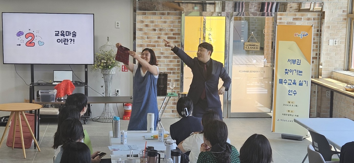 경남특수교육원, 마술과 게임으로 색다른 수업 도전-2024. 찾아가는 특수교육 실기 연수 실시 - 관련이미지1