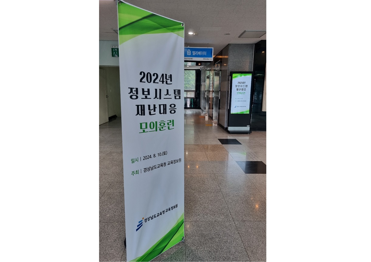 경남교육정보원, 정보시스템 재난대응 모의훈련 실시 - 관련이미지2