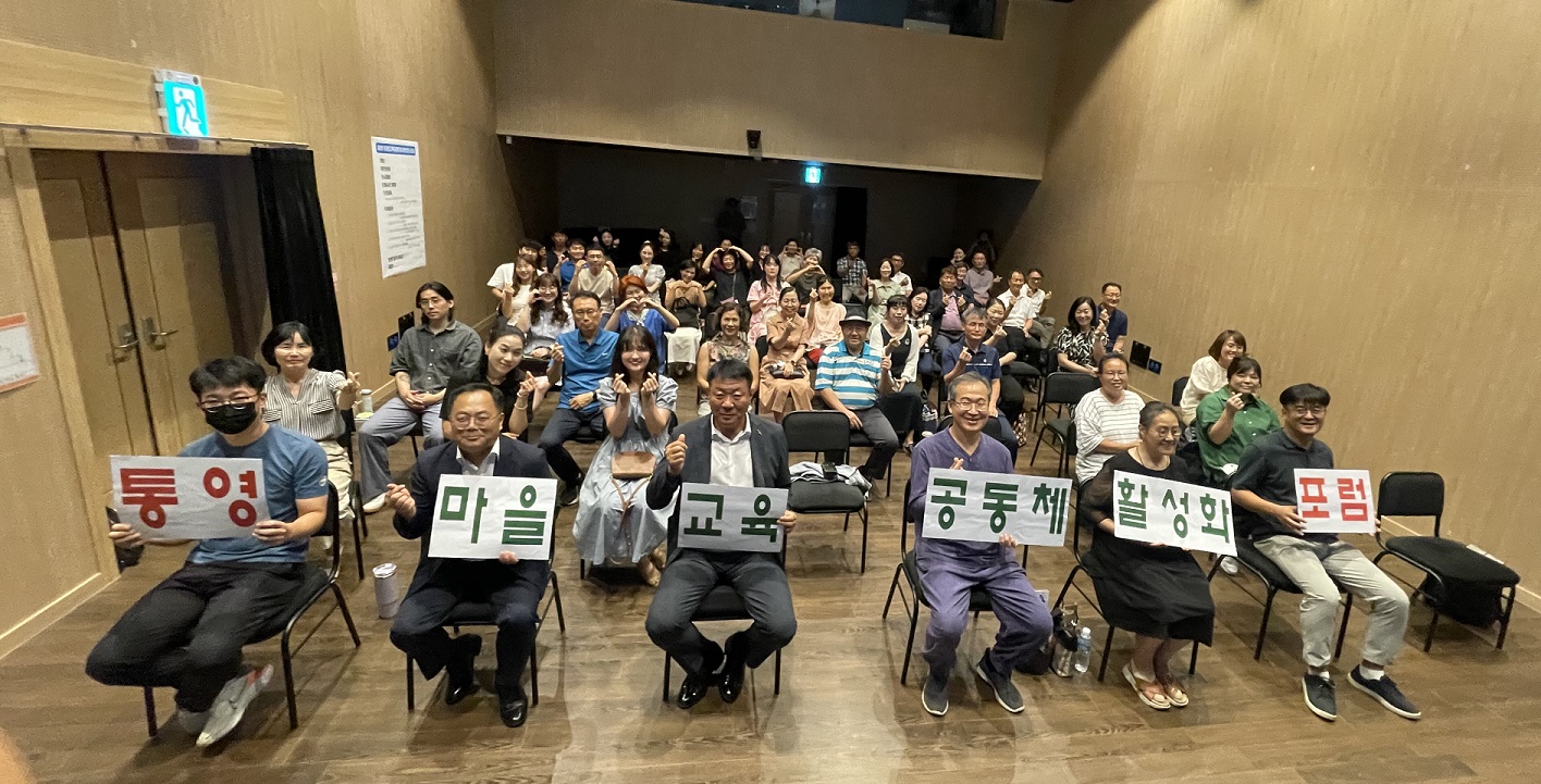 통영교육지원청, 마을교육공동체 활성화 포럼 개최 - 관련이미지2