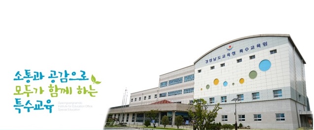 교육과정으로 실천하는 통합교육 연수 실시 - 관련이미지1