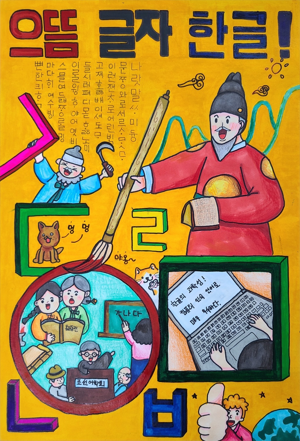 ‘한글 아이좋아 포스터 공모전’ 700여 점 출품, 13명 수상 - 관련이미지1