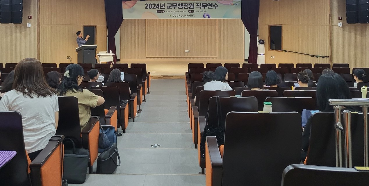 양산교육지원청, 교무행정원 직무연수 실시 - 관련이미지2