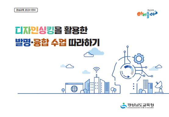 “디자인 싱킹 활용해 창의·융합적 사고력 키운다” - 관련이미지1