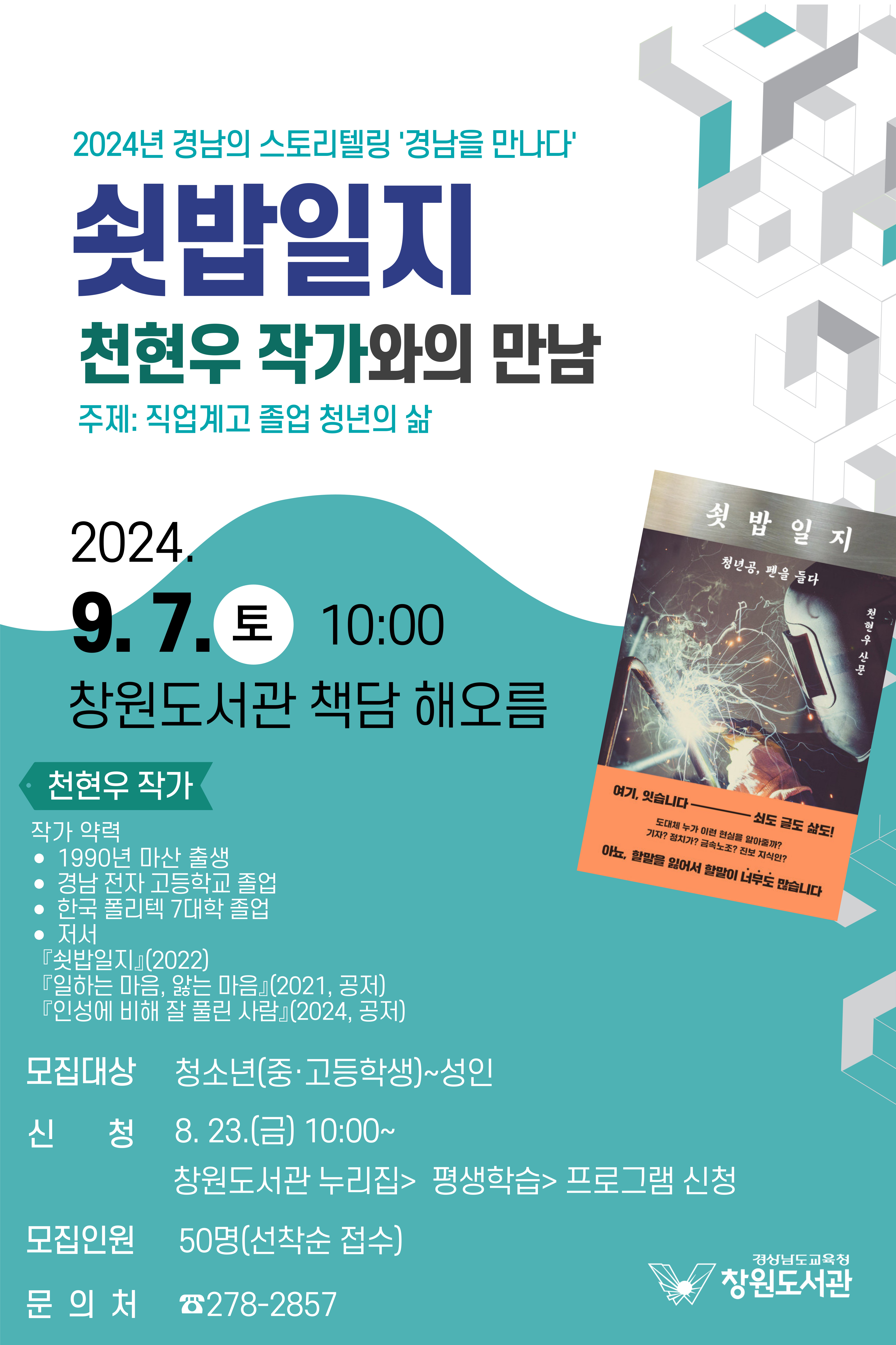 창원도서관, 『쇳밥일지』천현우 작가 초청 강연 개최 - 관련이미지1