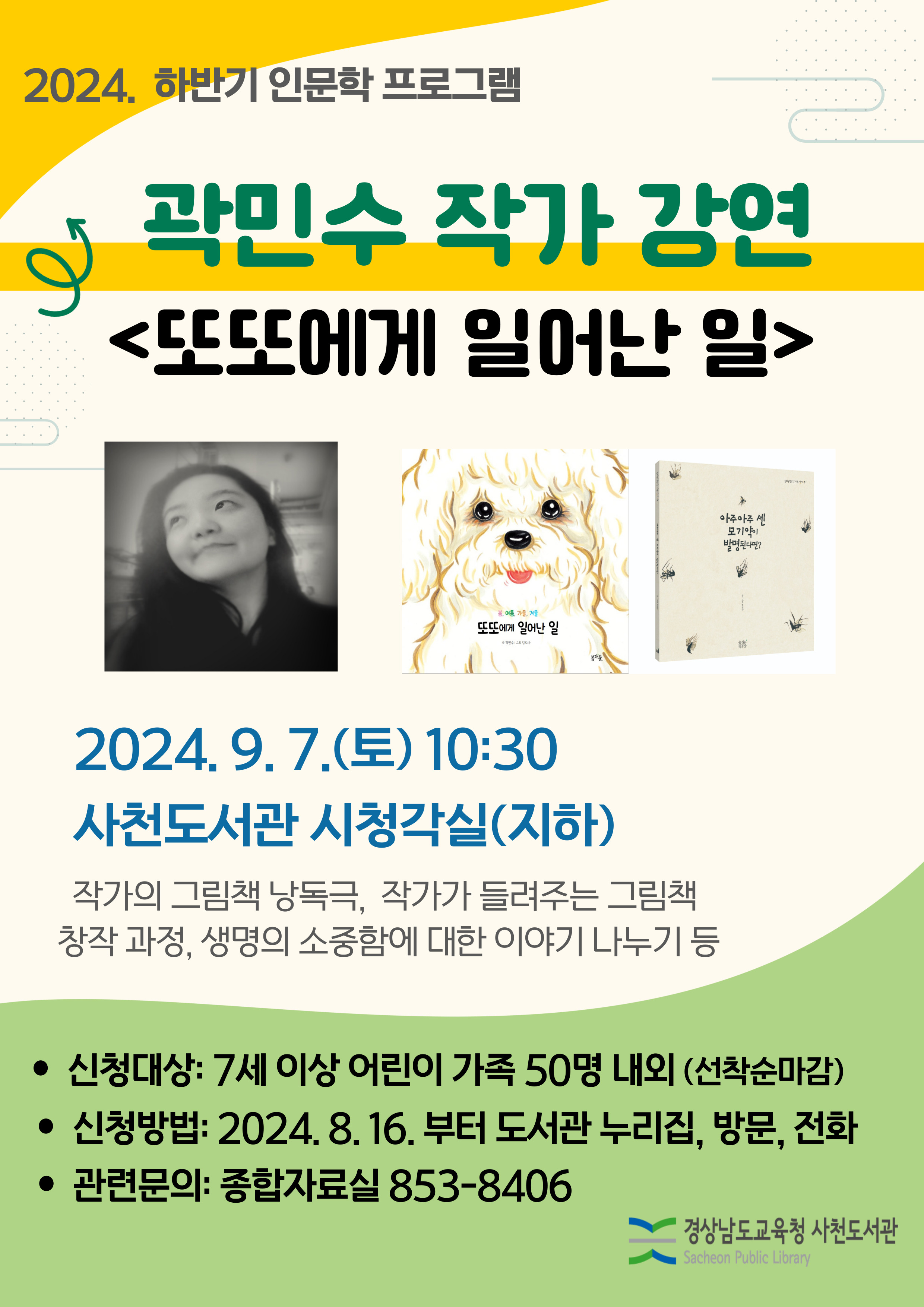 사천도서관, 곽민수 그림책 작가 강연 개최 - 관련이미지1